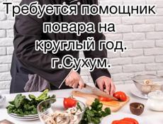 Помощник повара