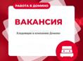 Вакансия: заместитель мебельного начальника склада, г. Сухум В связи с расширении, компания Домино приглашает на работу зам. начальника склада. 