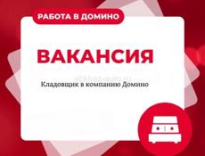 Вакансия: заместитель мебельного начальника склада, г. Сухум В связи с расширении, компания Домино приглашает на работу зам. начальника склада. 