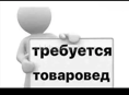 ТРЕБУЕТСЯ ТОВАРОВЕД