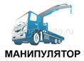 Услуги  манипулятора 