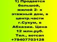 Продается дом у моря в центрр.части г.Сухум