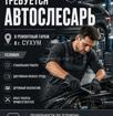 🔧 Требуется автослесарь