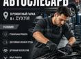 🔧 Требуется автослесарь