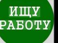 Ищу работу девушка 