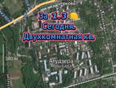 Агудзера.  2 кв за 1.3 🍋