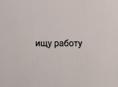 Ищу подработку  в Сухуме возраст 13 лет