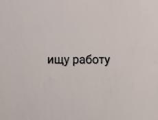 Ищу подработку  в Сухуме возраст 13 лет
