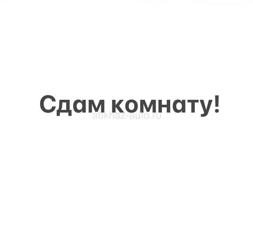 Сдам длительно!
