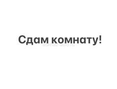 Сдам длительно!