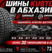 Шины KUSTONE в АБХАЗИИ !