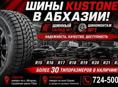 Шины KUSTONE в АБХАЗИИ !