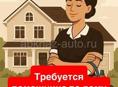 Требуется помощница по дому