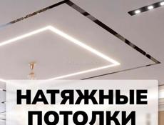 Натяжные потолки 