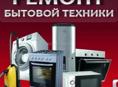 Ремонт бытовой техники 
