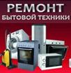 Ремонт бытовой техники