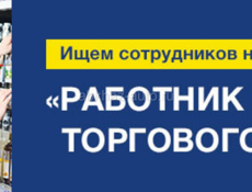 Требуется сотрудник 