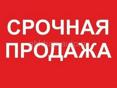 Срочная продажа!!!