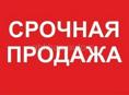 Срочная продажа!!!
