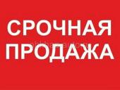 Срочная продажа!!!
