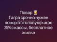 Гагра срочно нужен повор в столовую/кафе 25% с кассы , бесплатное жилье 