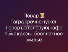 Гагра срочно нужен повор в столовую/кафе 25% с кассы , бесплатное жилье 