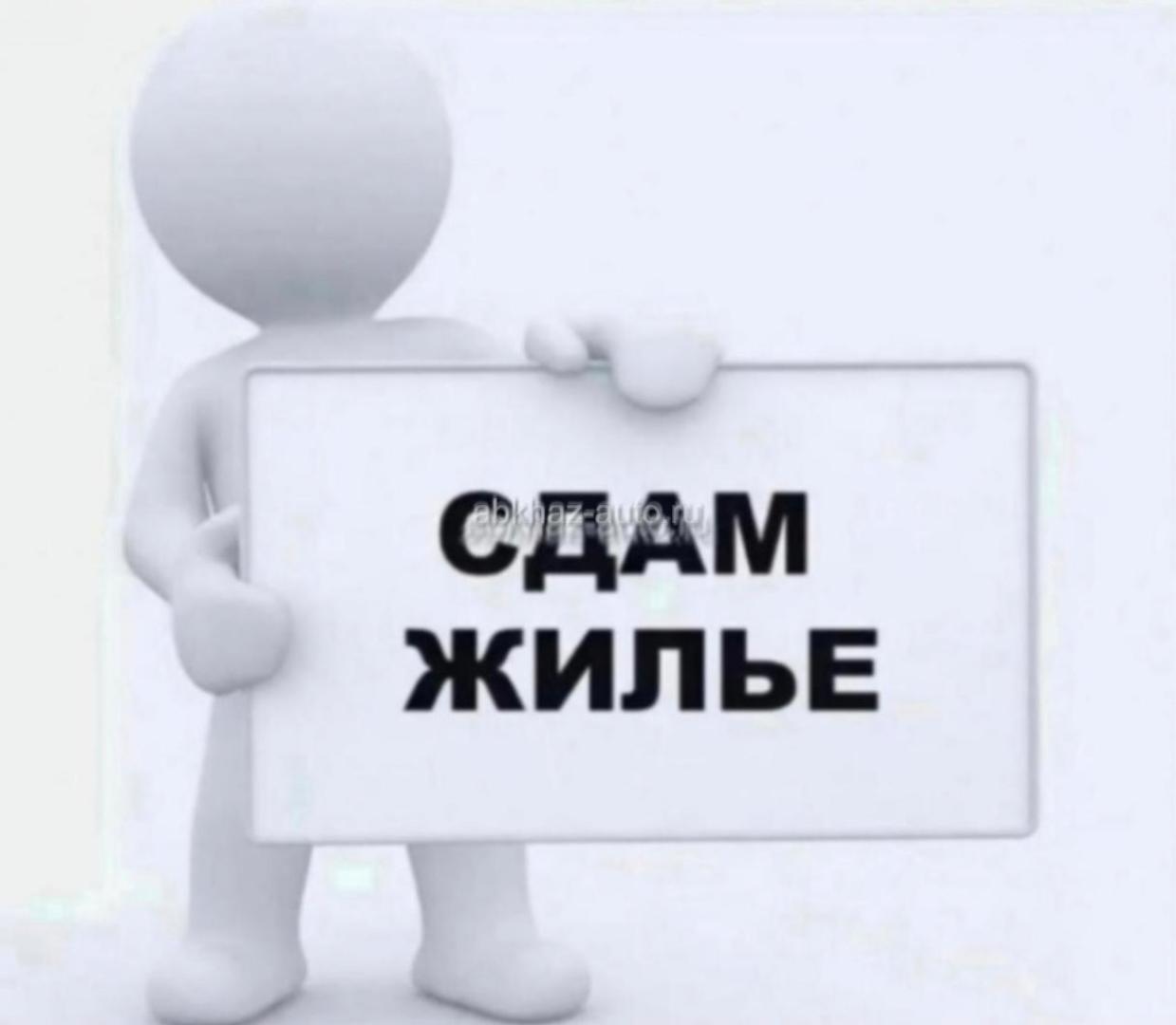Сдам длительно 