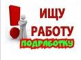 Ищу работу 