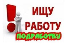 Ищу работу 