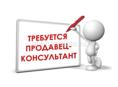 Требуется продавец консультант 