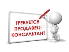 Требуется продавец консультант 