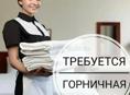 Требуется горничная 