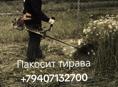 ПОКОС ТРОВЬ