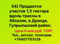 Участок 1,5 гектара вдоль трассы в Абхазии