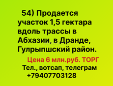 Участок 1,5 гектара вдоль трассы в Абхазии