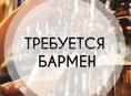 Бармен-кассир