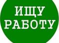 Ищу работу.