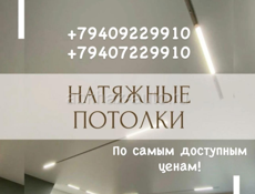 НАТЯЖНЫЕ ПОТОЛКИ 