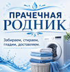 ПРАЧЕЧНАЯ РОДНИК