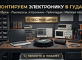 ПРОФЕССИОНАЛЬНЫЙ РЕМОНТ ЭЛЕКТРОНИКИ В ГУДАУТЕ