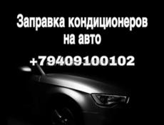 Заправка Кондеционера 