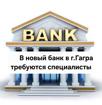 Должности кассиров в банк АВРОРА