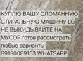 Выкуп стиральных машин