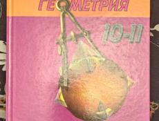 Геометрия 10-11 класс