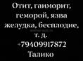Лечение травами отит, гаиморит,геморой,язва желудка, бесплодие  и т д 