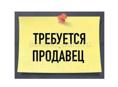 Требуется продавец 