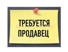 Требуется продавец 
