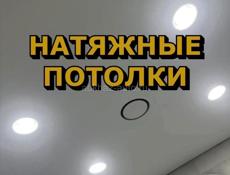 Натяжные потолки 