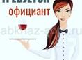 Требуется официант 