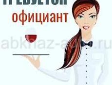 Требуется официант 